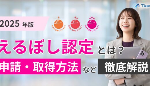 2025年版｜えるぼし認定とは？申請・取得方法など徹底解説