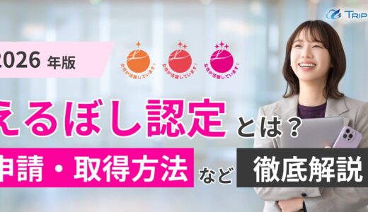2026年版｜えるぼし認定とは？申請・取得方法など徹底解説
